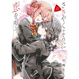 3話無料】ささやくように恋を唄う｜無料マンガ｜LINE マンガ