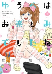 ゆうべはお楽しみでしたね
