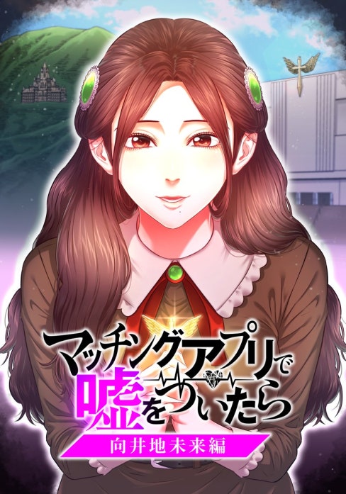 マッチングアプリで嘘をついたら～向井地未来編～