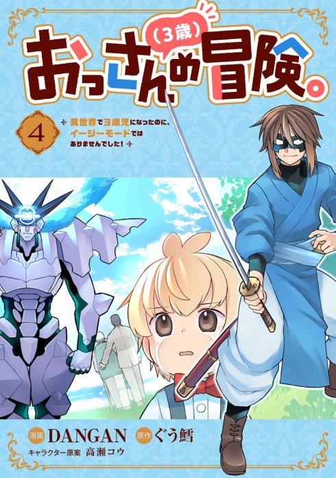 おっさん（３歳）の冒険。異世界で３歳児になったのに、イージーモードではありませんでした！