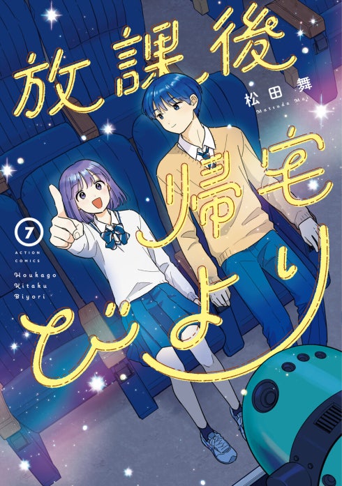 放課後帰宅びより　1巻　2巻　３巻　COMIC ZIN　特典付　松田舞 放課後帰宅びより｜松田舞｜LINE マンガ