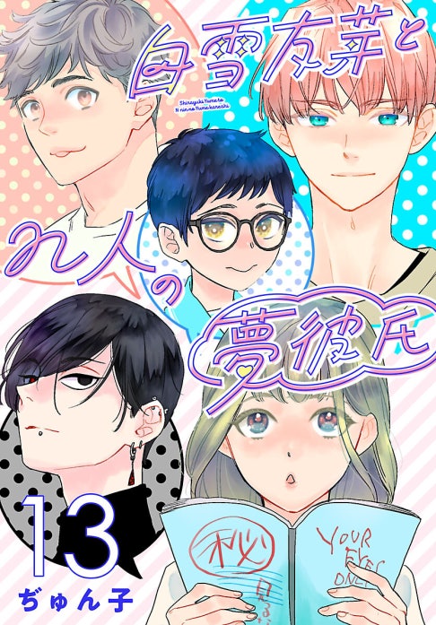 白雪友芽とn人の夢彼氏(話売り)