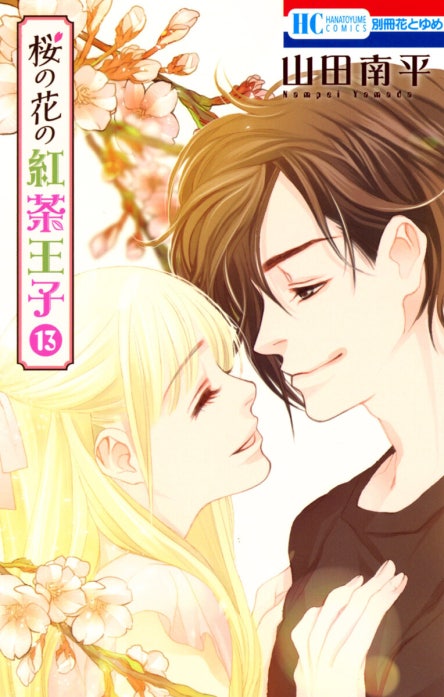 桜の花の紅茶王子｜山田南平｜LINE マンガ