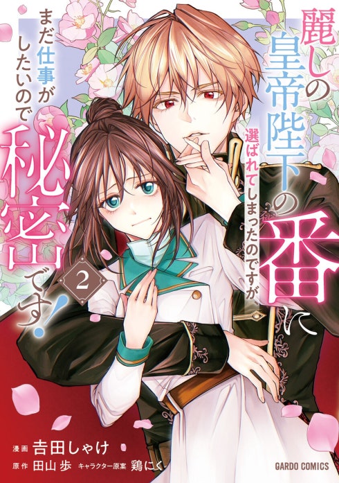 麗しの皇帝陛下の番に選ばれてしまったのですが、まだ仕事がしたいので秘密です！（ガルドコミックス）