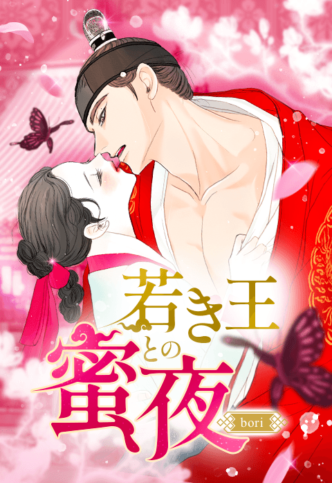 若き王との蜜夜