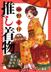 推し着物 連載版