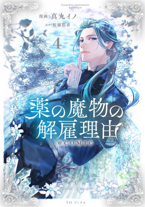 薬の魔物の解雇理由@COMIC｜真丸イノ, 桜瀬彩香｜LINE マンガ