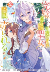 完璧すぎて可愛げがないと婚約破棄された聖女は隣国に売られる（ガルドコミックス）