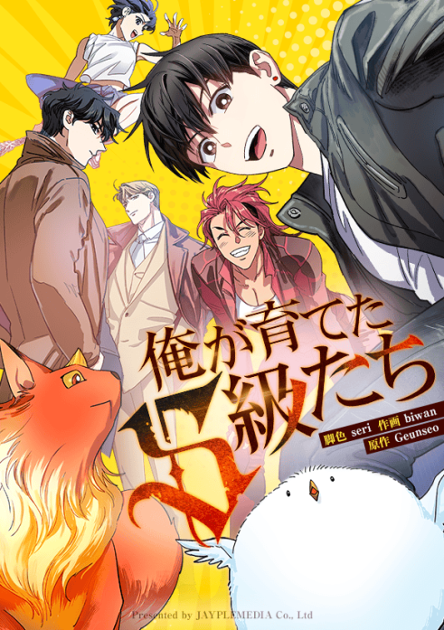 俺が育てたS級たち｜8話無料｜LINE マンガ