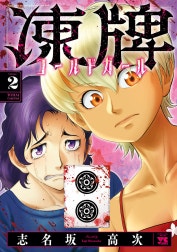 凍牌 コールドガール