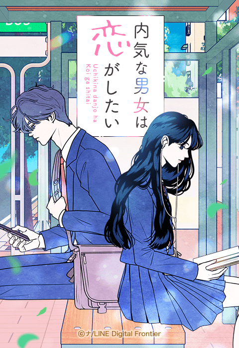 内気な男女は恋がしたい