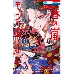 春の嵐とモンスター Amazon.co.jp: 春の嵐とモンスター 7 (花とゆめコミックス) : ミユキ