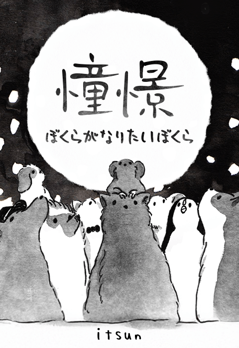 憧憬～ぼくらがなりたいぼくら～