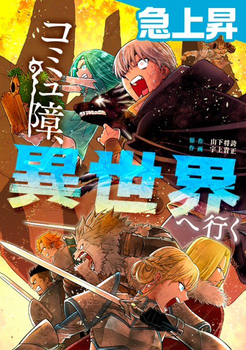 コミュ障、異世界へ行く