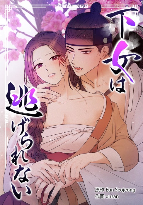 下女は逃げられない