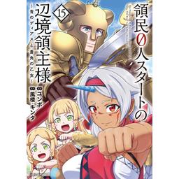 40話無料】領民0人スタートの辺境領主様 ～青のディアスと蒼角の乙女