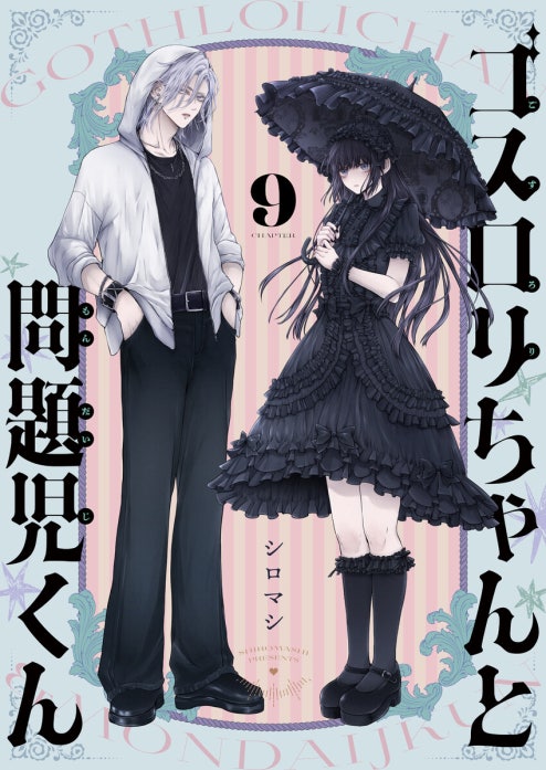 ゴスロリちゃんと問題児くん