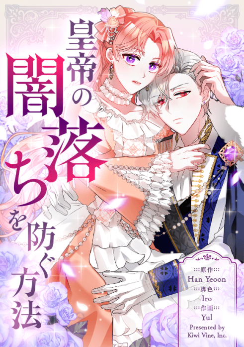 皇帝の闇落ちを防ぐ方法