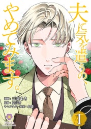 夫に気を遣うの、やめてみます。【合本版】