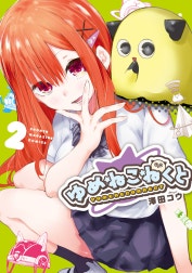 ゆめねこねくと