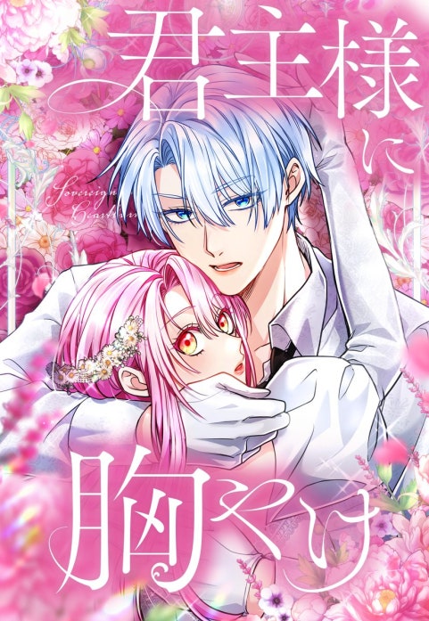 君主様に胸やけ