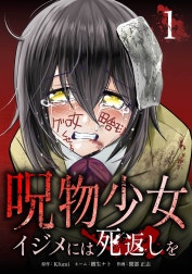 呪物少女─イジメには死返しを─【合冊版】