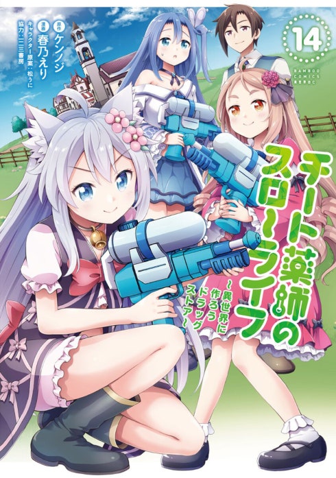 チート薬師のスローライフ！！ WEBコミックガンマぷらす連載版