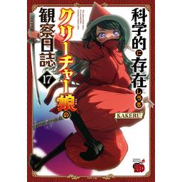 24話無料】科学的に存在しうるクリーチャー娘の観察日誌｜無料マンガ