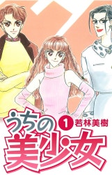 うちの美少女