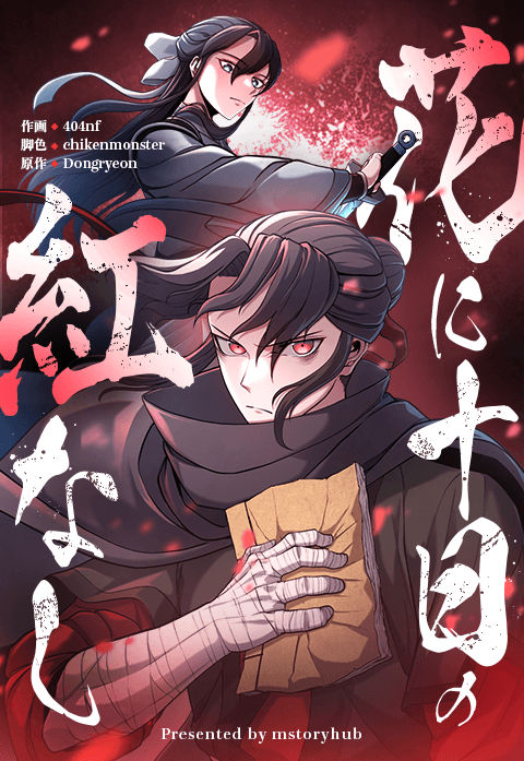 花に十日の紅なし