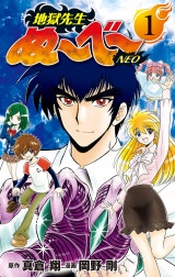 地獄先生ぬ～べ～NEO