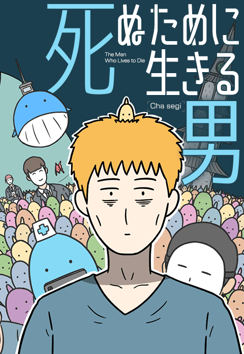 死ぬために生きる男