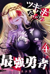 ツギハギだらけの最強勇者