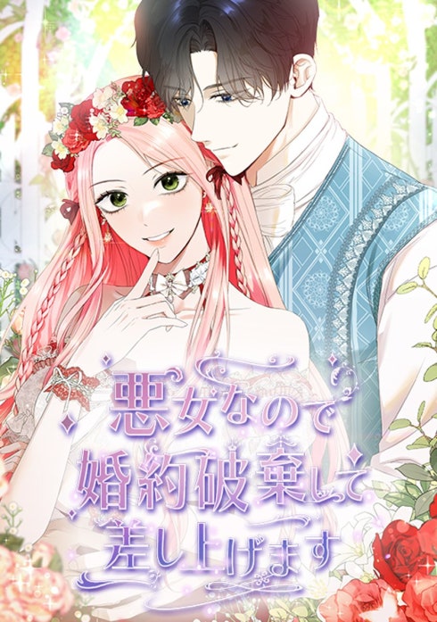 悪女なので婚約破棄して差し上げます