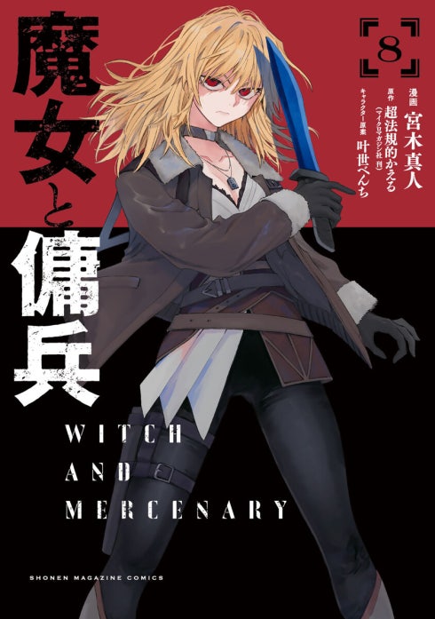 魔女と傭兵 魔女と傭兵 （1）｜宮木真人, 超法規的かえる, 叶世べんち