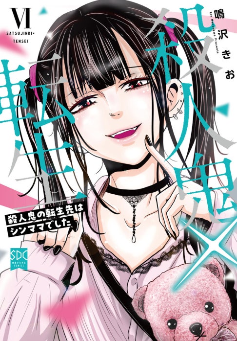 殺人鬼×転生～殺人鬼の転生先はシンママでした～