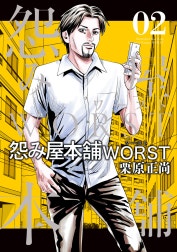 怨み屋本舗WORST