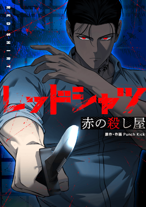 レッドシャツ～赤の殺し屋～ 表紙