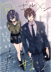 同じギルメンの声が好き【連載版】