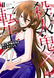 殺人鬼×転生～殺人鬼の転生先はシンママでした～【単行本版】