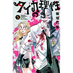 【10話無料】タイカの理性｜漫画無料・試し読み｜LINE マンガ