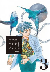 ボールアンドチェイン【単話】