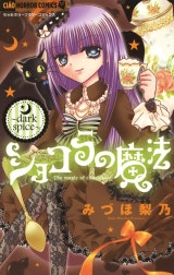 ショコラの魔法