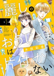麗しのおうじさまは片付かない(話売り)