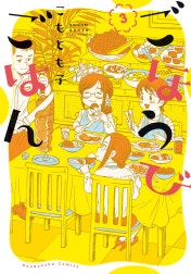 ごほうびごはん
