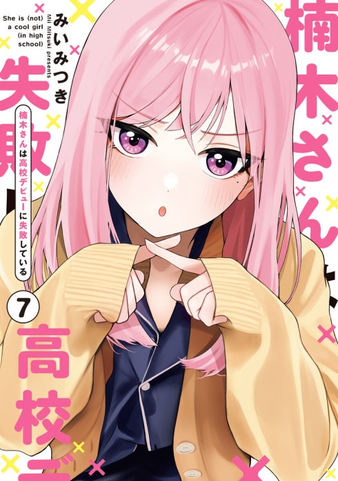 27話無料】楠木さんは高校デビューに失敗している｜無料マンガ｜LINE