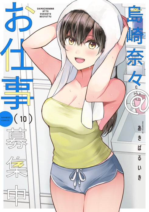 島崎奈々＠お仕事募集中　ストーリアダッシュ連載版