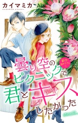Love Jossie　曇り空のピクニックで君とキスしたかった