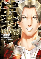 ゴールデンドロップ