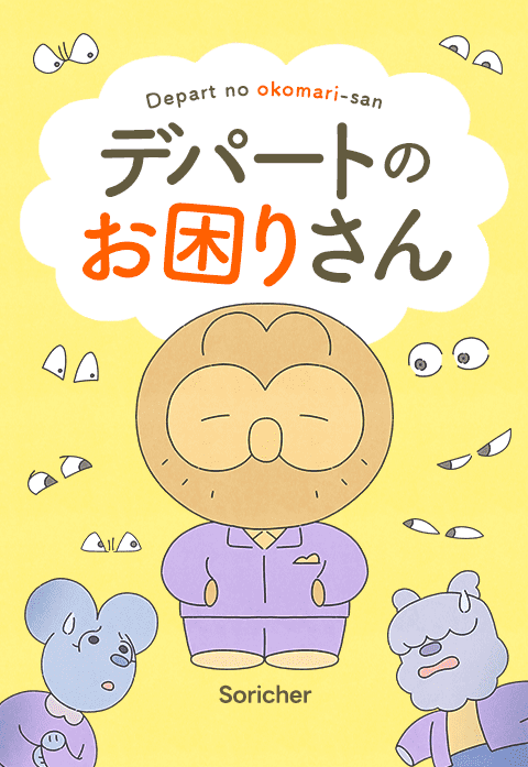 デパートのお困りさん